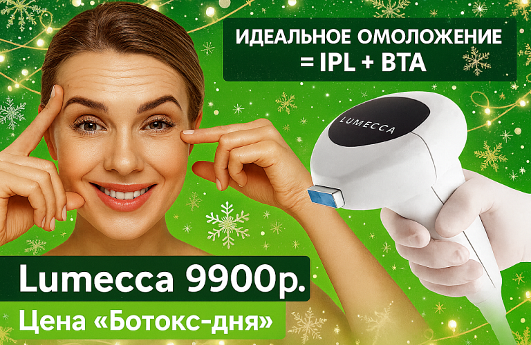 Фотоомоложение на IPL LUMECCA 9.900р.